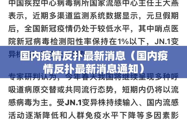 国内疫情反扑最新消息（国内疫情反扑最新消息通知）