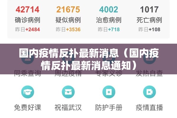 国内疫情反扑最新消息（国内疫情反扑最新消息通知）