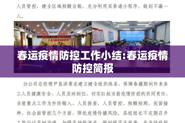 春运疫情防控工作小结:春运疫情防控简报 春运疫情防控工作小结:春运疫情防控简报