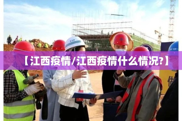 【江西疫情/江西疫情什么情况?】 【江西疫情/江西疫情什么情况?】