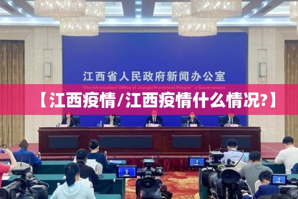 【江西疫情/江西疫情什么情况?】 【江西疫情/江西疫情什么情况?】