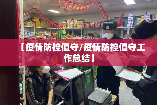 【疫情防控值守/疫情防控值守工作总结】 【疫情防控值守/疫情防控值守工作总结】