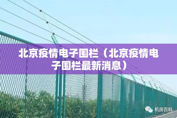 北京疫情电子围栏(北京疫情电子围栏最新消息) 北京疫情电子围栏(北京疫情电子围栏最新消息)