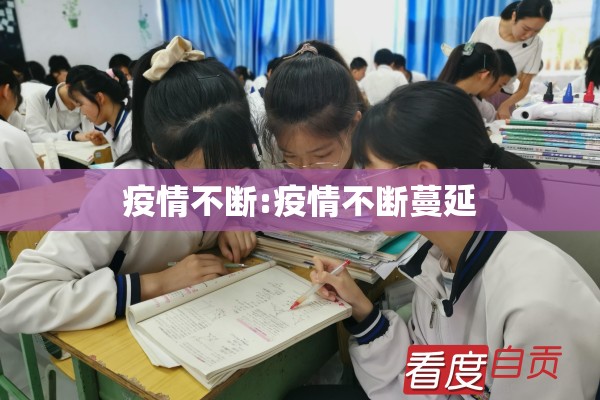 疫情不断:疫情不断蔓延 疫情不断:疫情不断蔓延