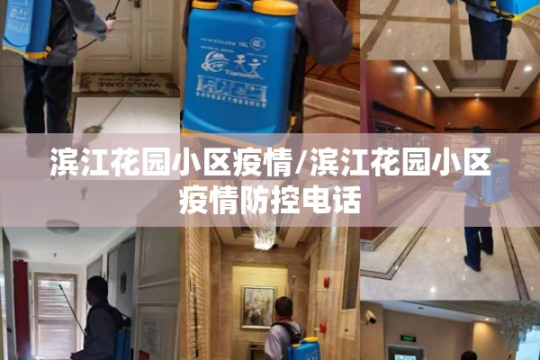 滨江花园小区疫情/滨江花园小区疫情防控电话 滨江花园小区疫情/滨江花园小区疫情防控电话