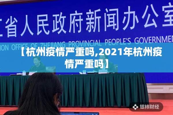 【杭州疫情严重吗,2021年杭州疫情严重吗】 【杭州疫情严重吗,2021年杭州疫情严重吗】