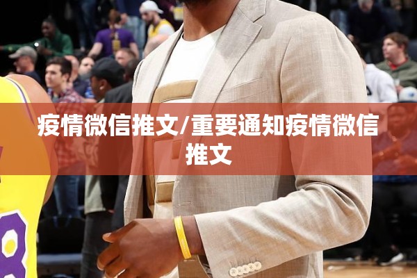 疫情微信推文/重要通知疫情微信推文