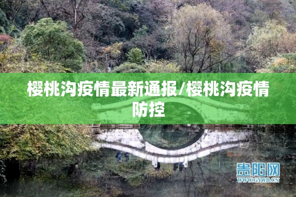 樱桃沟疫情最新通报/樱桃沟疫情防控