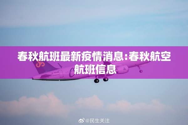 春秋航班最新疫情消息:春秋航空 航班信息