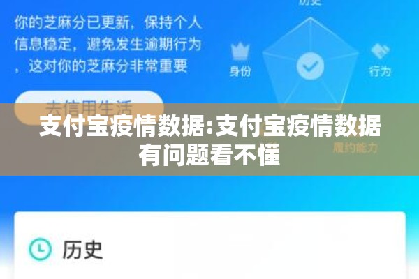 支付宝疫情数据:支付宝疫情数据有问题看不懂