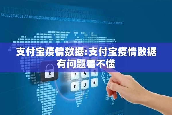 支付宝疫情数据:支付宝疫情数据有问题看不懂