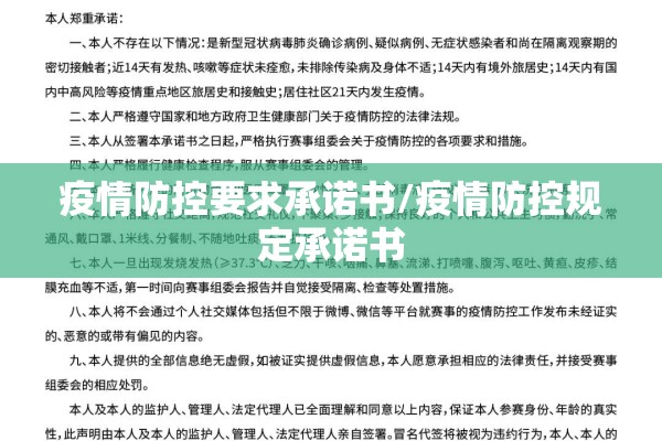 疫情防控要求承诺书/疫情防控规定承诺书 疫情防控要求承诺书/疫情防控规定承诺书