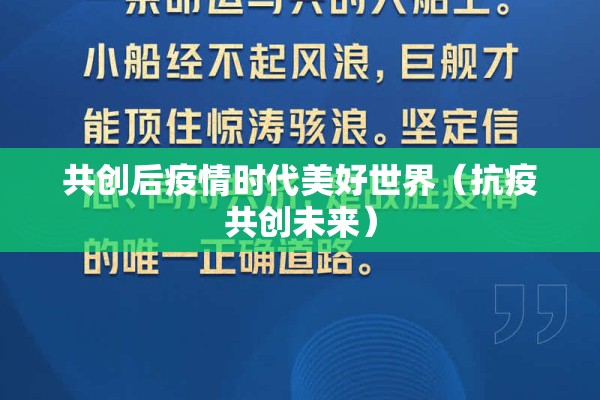 共创后疫情时代美好世界(抗疫共创未来) 共创后疫情时代美好世界(抗疫共创未来)