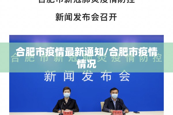 合肥市疫情最新通知/合肥市疫情情况 合肥市疫情最新通知/合肥市疫情情况