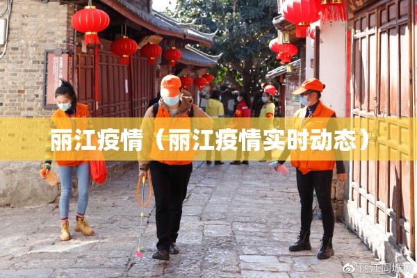 丽江疫情(丽江疫情实时动态) 丽江疫情(丽江疫情实时动态)