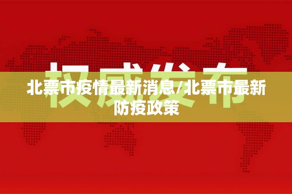北票市疫情最新消息/北票市最新防疫政策 北票市疫情最新消息/北票市最新防疫政策