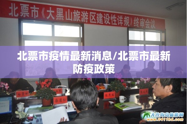 北票市疫情最新消息/北票市最新防疫政策 北票市疫情最新消息/北票市最新防疫政策