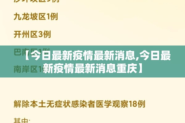 【今日最新疫情最新消息,今日最新疫情最新消息重庆】 【今日最新疫情最新消息,今日最新疫情最新消息重庆】