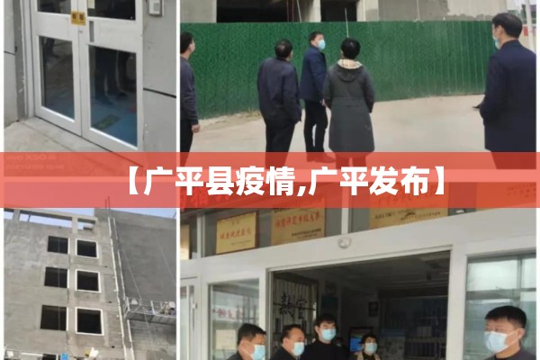 【广平县疫情,广平发布】 【广平县疫情,广平发布】