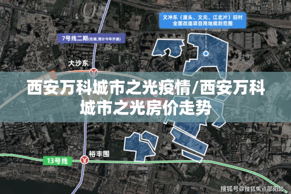 西安万科城市之光疫情/西安万科城市之光房价走势 西安万科城市之光疫情/西安万科城市之光房价走势
