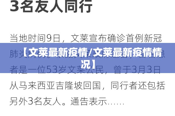【文莱最新疫情/文莱最新疫情情况】