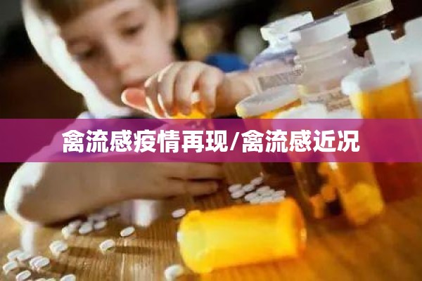 禽流感疫情再现/禽流感近况 禽流感疫情再现/禽流感近况