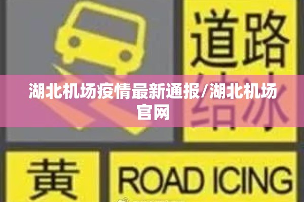 湖北机场疫情最新通报/湖北机场官网 湖北机场疫情最新通报/湖北机场官网
