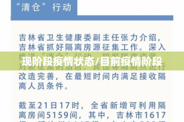 现阶段疫情状态/目前疫情阶段 现阶段疫情状态/目前疫情阶段
