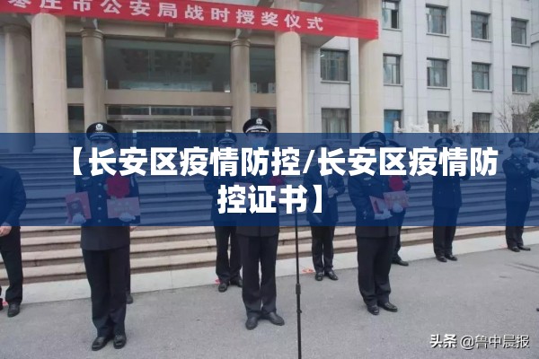 【长安区疫情防控/长安区疫情防控证书】