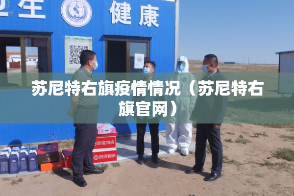 苏尼特右旗疫情情况(苏尼特右旗官网) 苏尼特右旗疫情情况(苏尼特右旗官网)