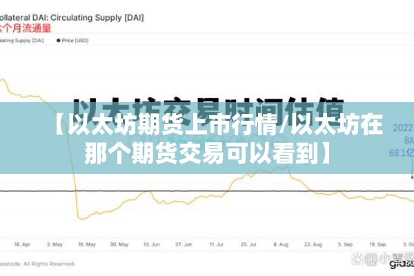 【以太坊期货上市行情/以太坊在那个期货交易可以看到】 【以太坊期货上市行情/以太坊在那个期货交易可以看到】