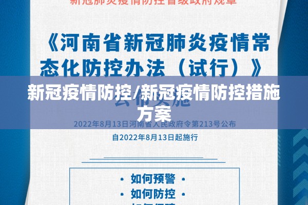 新冠疫情防控/新冠疫情防控措施方案 新冠疫情防控/新冠疫情防控措施方案