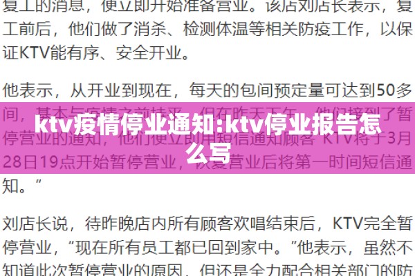 ktv疫情停业通知:ktv停业报告怎么写 ktv疫情停业通知:ktv停业报告怎么写
