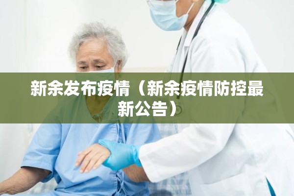 新余发布疫情（新余疫情防控最新公告）