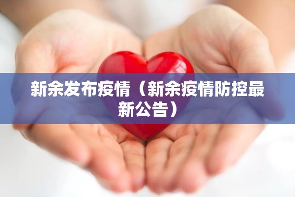 新余发布疫情（新余疫情防控最新公告）