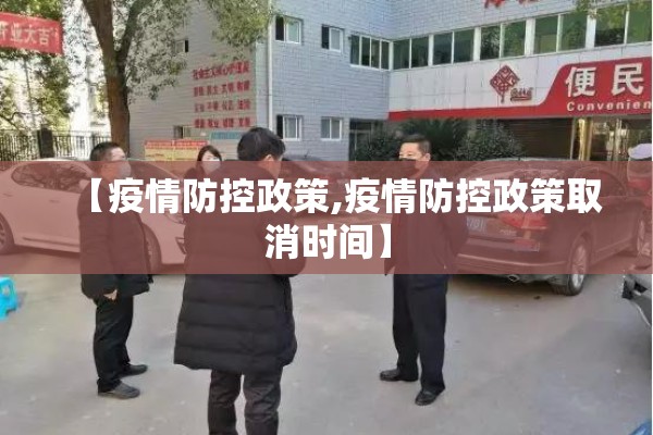 【疫情防控政策,疫情防控政策取消时间】
