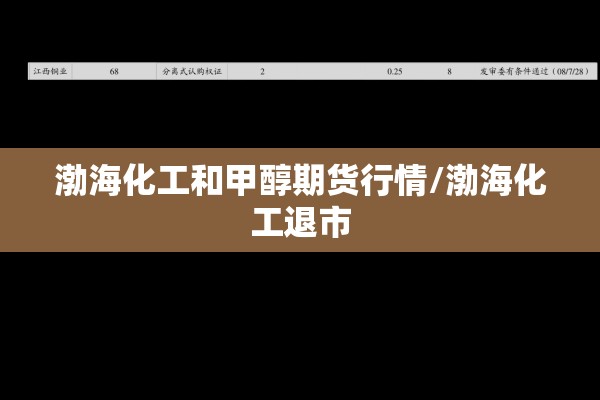 渤海化工和甲醇期货行情/渤海化工退市