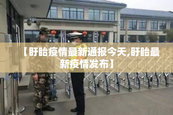 【盱眙疫情最新通报今天,盱眙最新疫情发布】 【盱眙疫情最新通报今天,盱眙最新疫情发布】