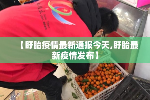 【盱眙疫情最新通报今天,盱眙最新疫情发布】 【盱眙疫情最新通报今天,盱眙最新疫情发布】