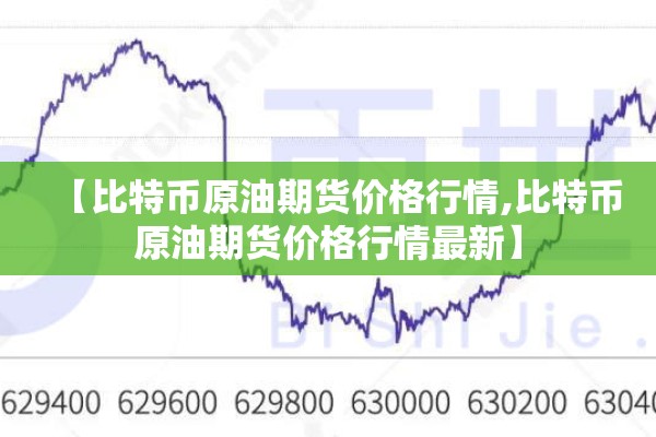 【比特币原油期货价格行情,比特币原油期货价格行情最新】