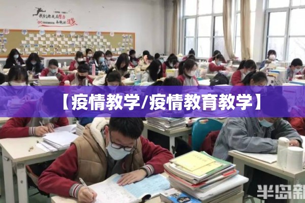 【疫情教学/疫情教育教学】 【疫情教学/疫情教育教学】