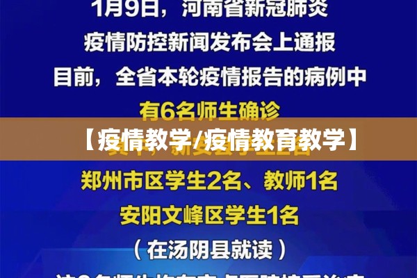 【疫情教学/疫情教育教学】 【疫情教学/疫情教育教学】