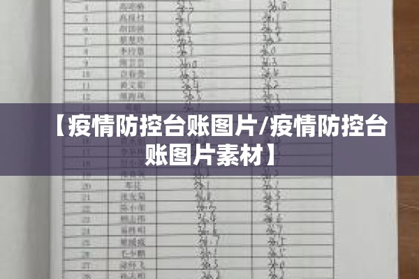 【疫情防控台账图片/疫情防控台账图片素材】 【疫情防控台账图片/疫情防控台账图片素材】