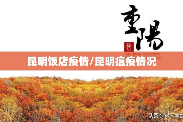 昆明饭店疫情/昆明瘟疫情况
