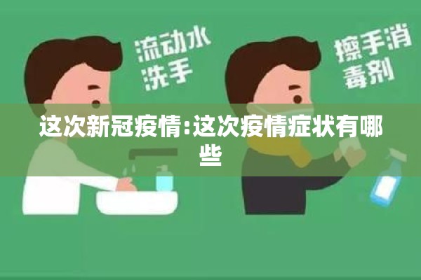 这次新冠疫情:这次疫情症状有哪些 这次新冠疫情:这次疫情症状有哪些