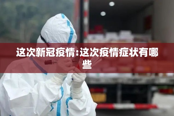 这次新冠疫情:这次疫情症状有哪些 这次新冠疫情:这次疫情症状有哪些