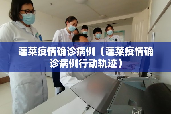 蓬莱疫情确诊病例(蓬莱疫情确诊病例行动轨迹) 蓬莱疫情确诊病例(蓬莱疫情确诊病例行动轨迹)