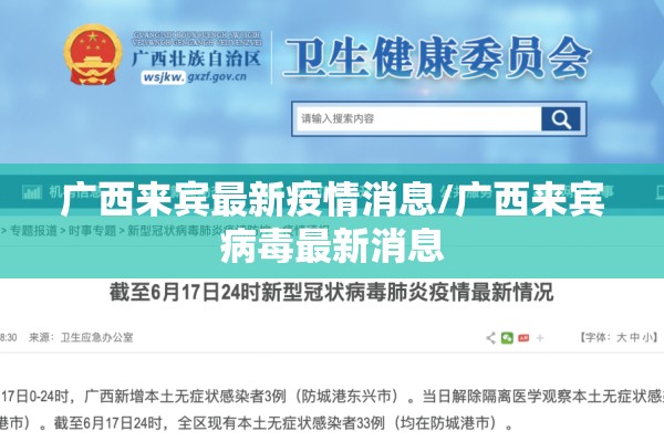 广西来宾最新疫情消息/广西来宾病毒最新消息 广西来宾最新疫情消息/广西来宾病毒最新消息