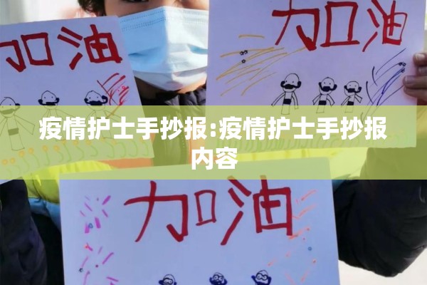 疫情护士手抄报:疫情护士手抄报内容 疫情护士手抄报:疫情护士手抄报内容