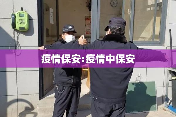 疫情保安:疫情中保安 疫情保安:疫情中保安
